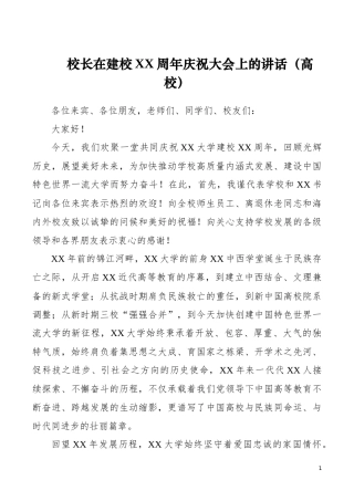 【讲话发言】校长在建校XX周年庆祝大会上的讲话（高校）
