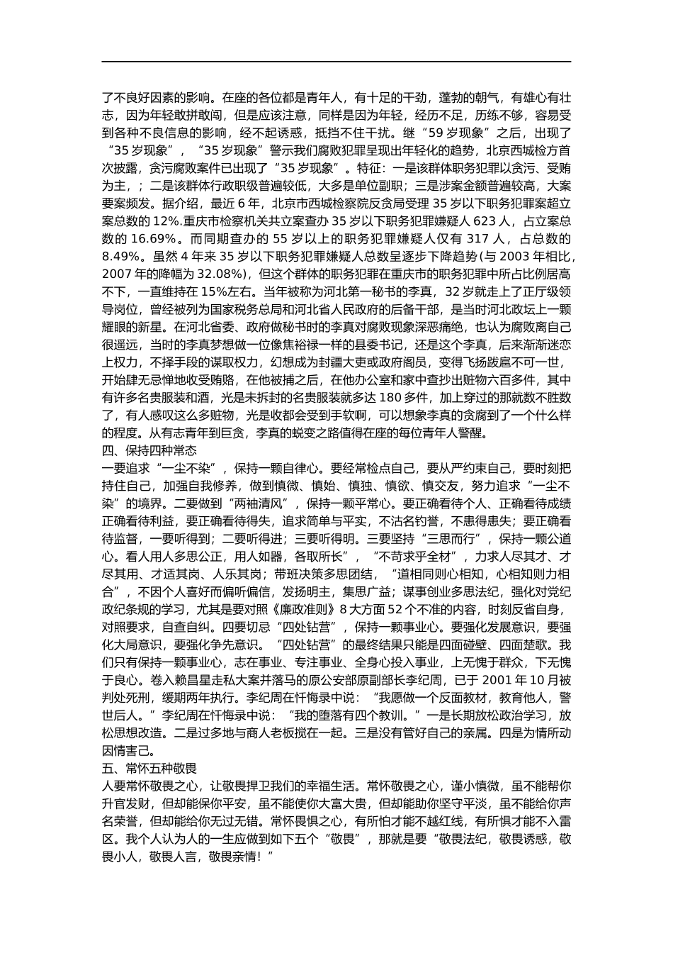 中青班讲课稿：正德固本，勤廉修身_第3页