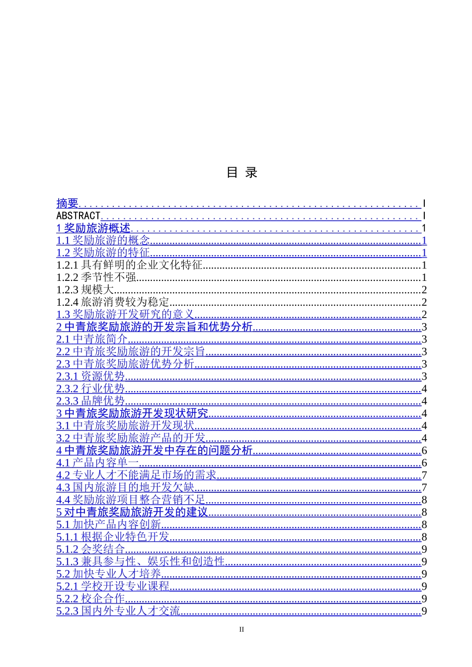 中青旅奖励旅游开发研究_第2页
