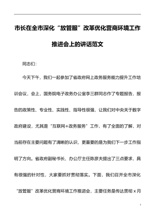 【领导讲话】市长在全市深化放管服改革优化营商环境工作推进会上的讲话范文
