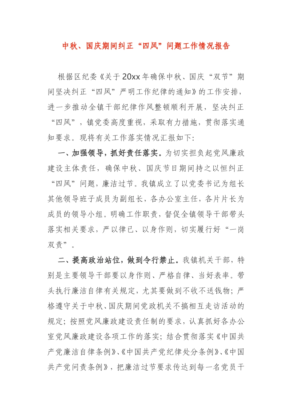 中秋、国庆期间纠正“四风”问题工作情况报告_第1页