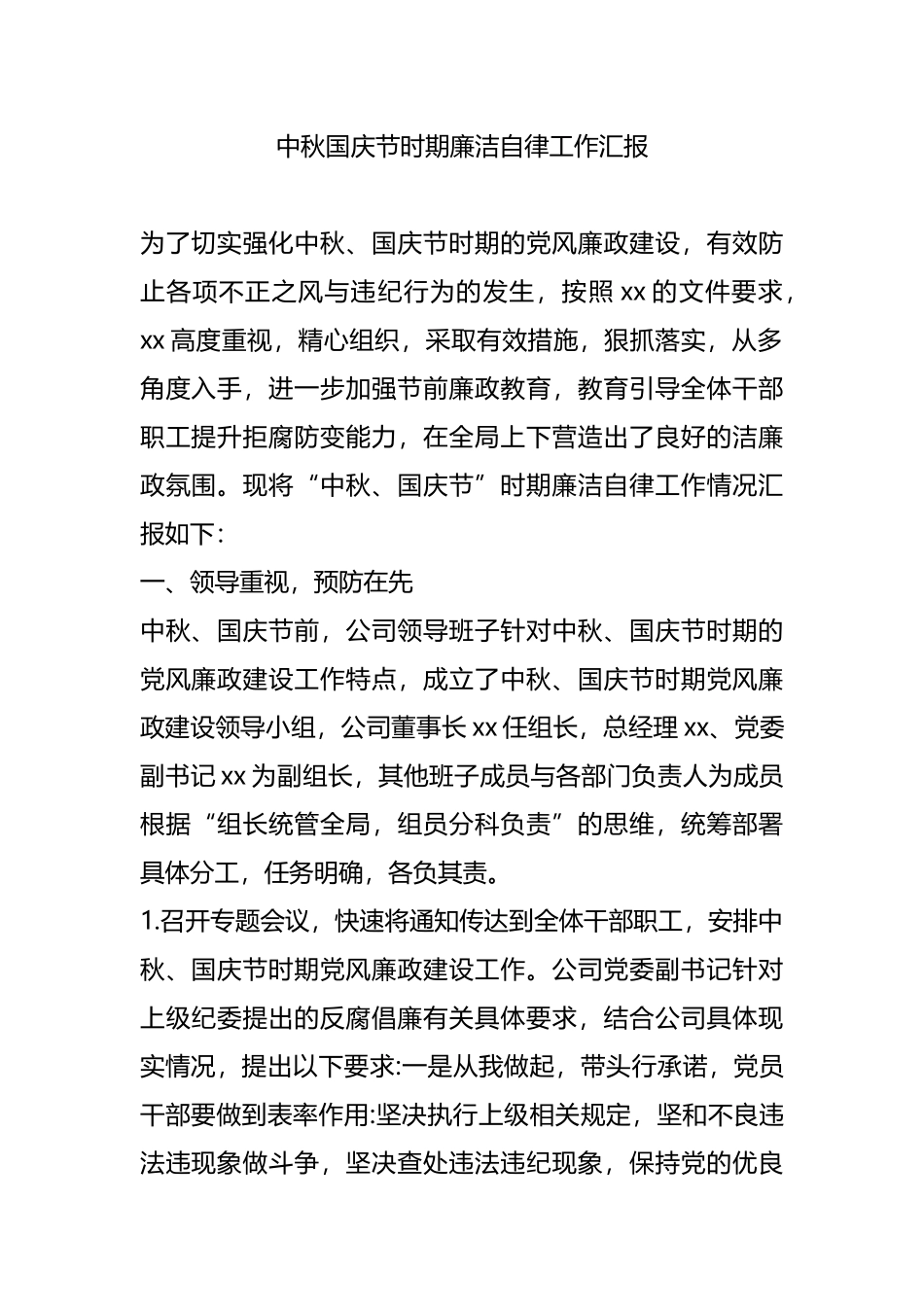 中秋国庆节时期廉洁自律工作汇报_第1页