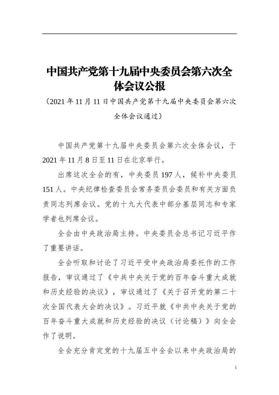 【六中全会公报】中国共产党第十九届中央委员会第六次全体会议公报（20211111）_第1页