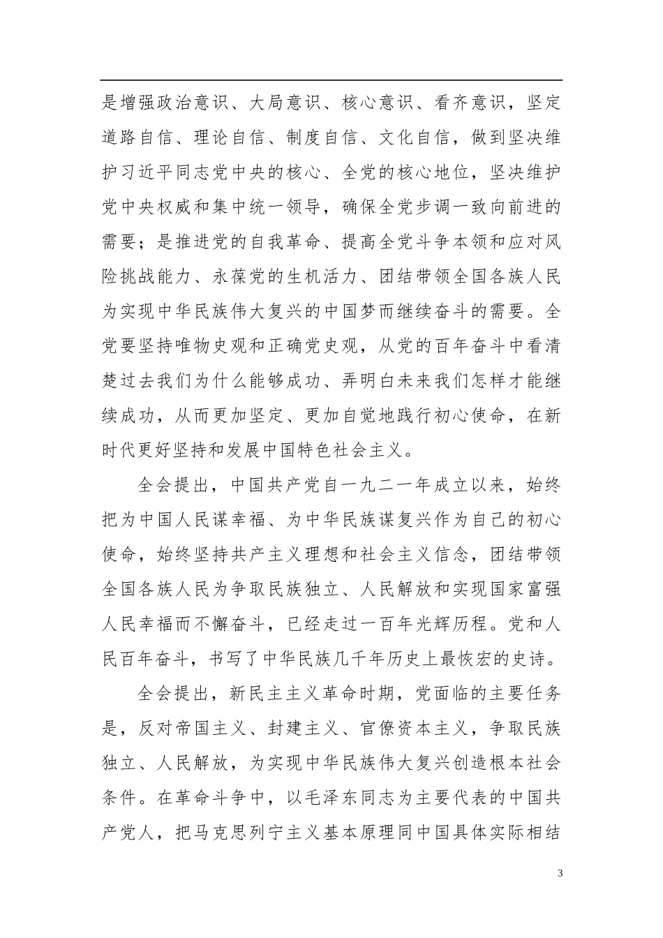【六中全会公报】中国共产党第十九届中央委员会第六次全体会议公报（20211111）_第3页