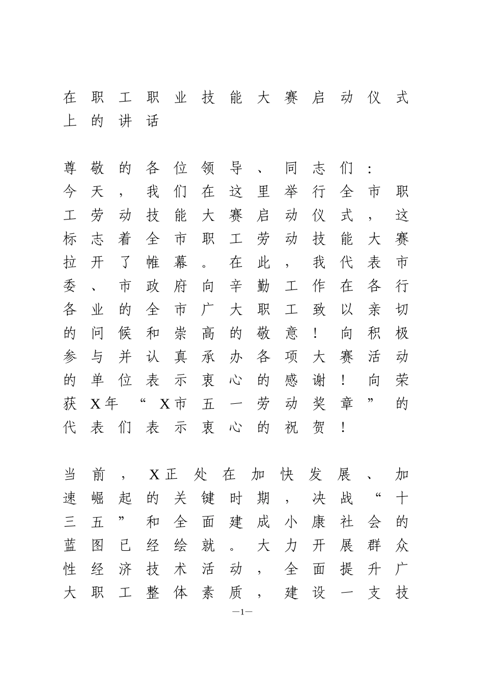 在职工职业技能大赛启动仪式上的讲话_第1页