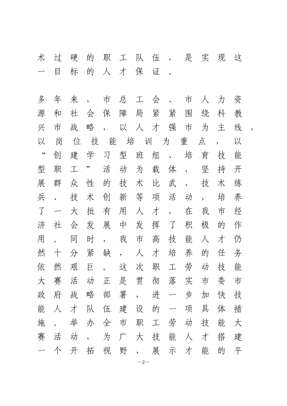 在职工职业技能大赛启动仪式上的讲话_第2页