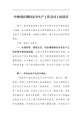 中秋国庆期间安全生产工作会议上的讲话