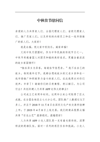 中秋佳节慰问信上市公司