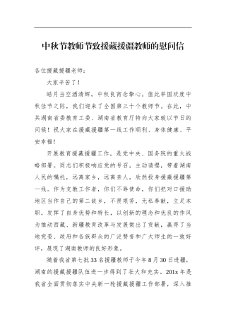 中秋节教师节致援藏援疆教师的慰问信