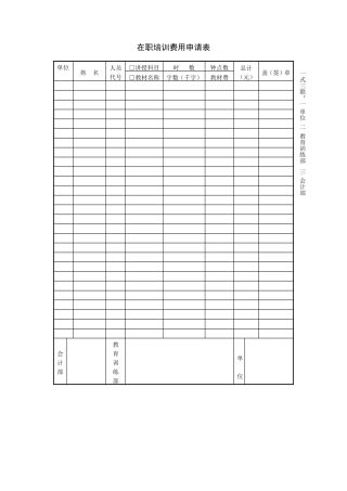 在职培训费用申请表