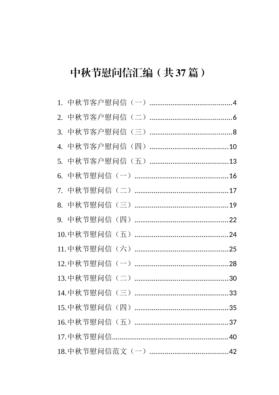 中秋节慰问信、祝福语汇编_第1页