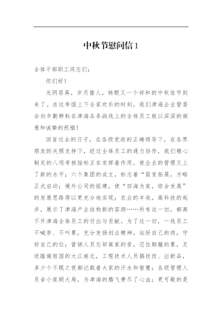中秋节慰问信困难国有企业