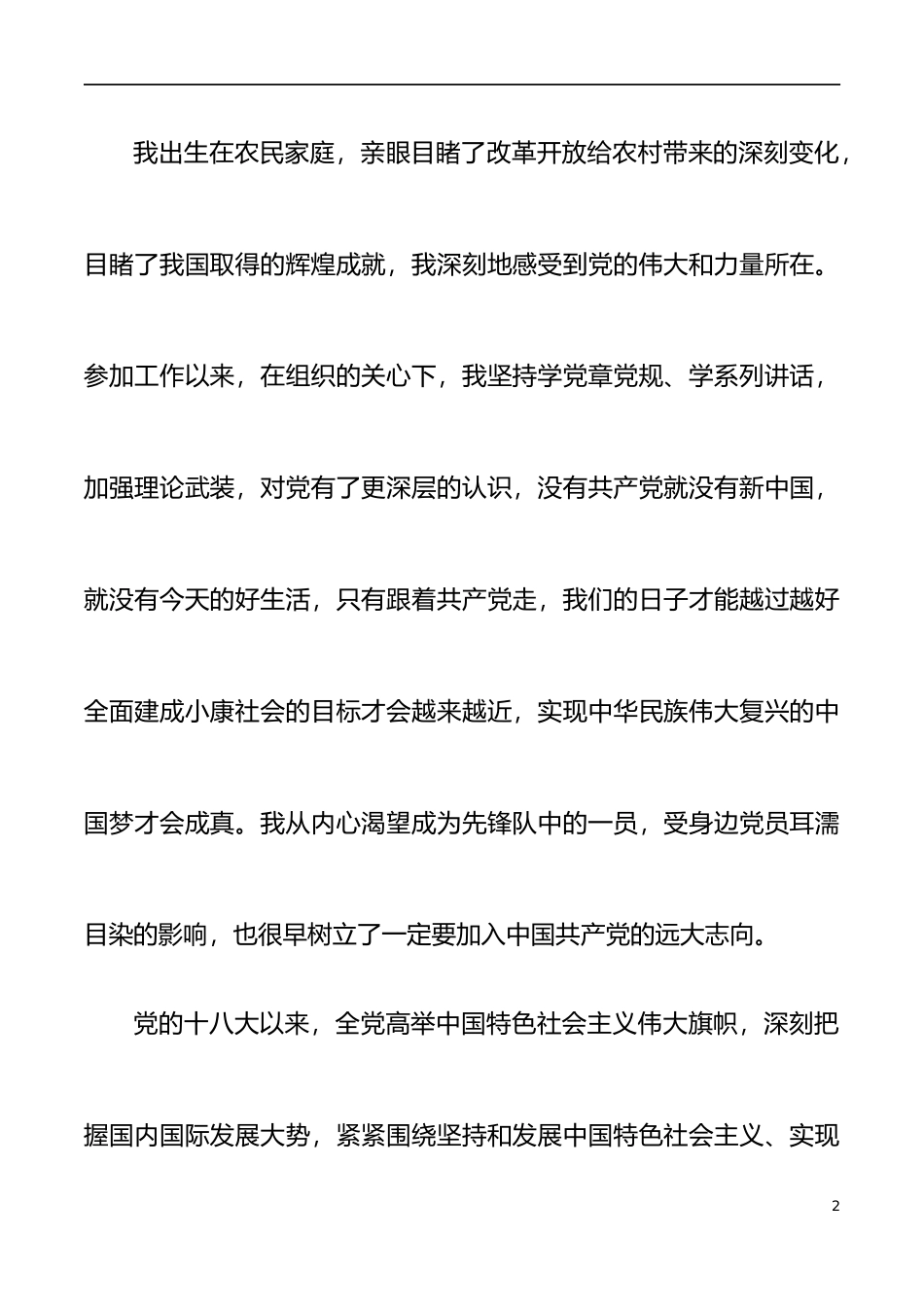 【入党志愿书】2021年入党志愿书范文_第2页