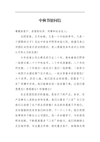 中秋节慰问信农资公司
