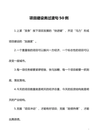 【素材汇编】“项目快进键”“发展加速度”：项目建设类过渡句50例