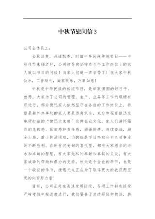 中秋节慰问信迅捷公司