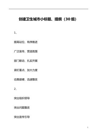 【素材汇编】30组创建卫生城市小标题提纲30组