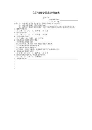 在职训练学员意见调查表