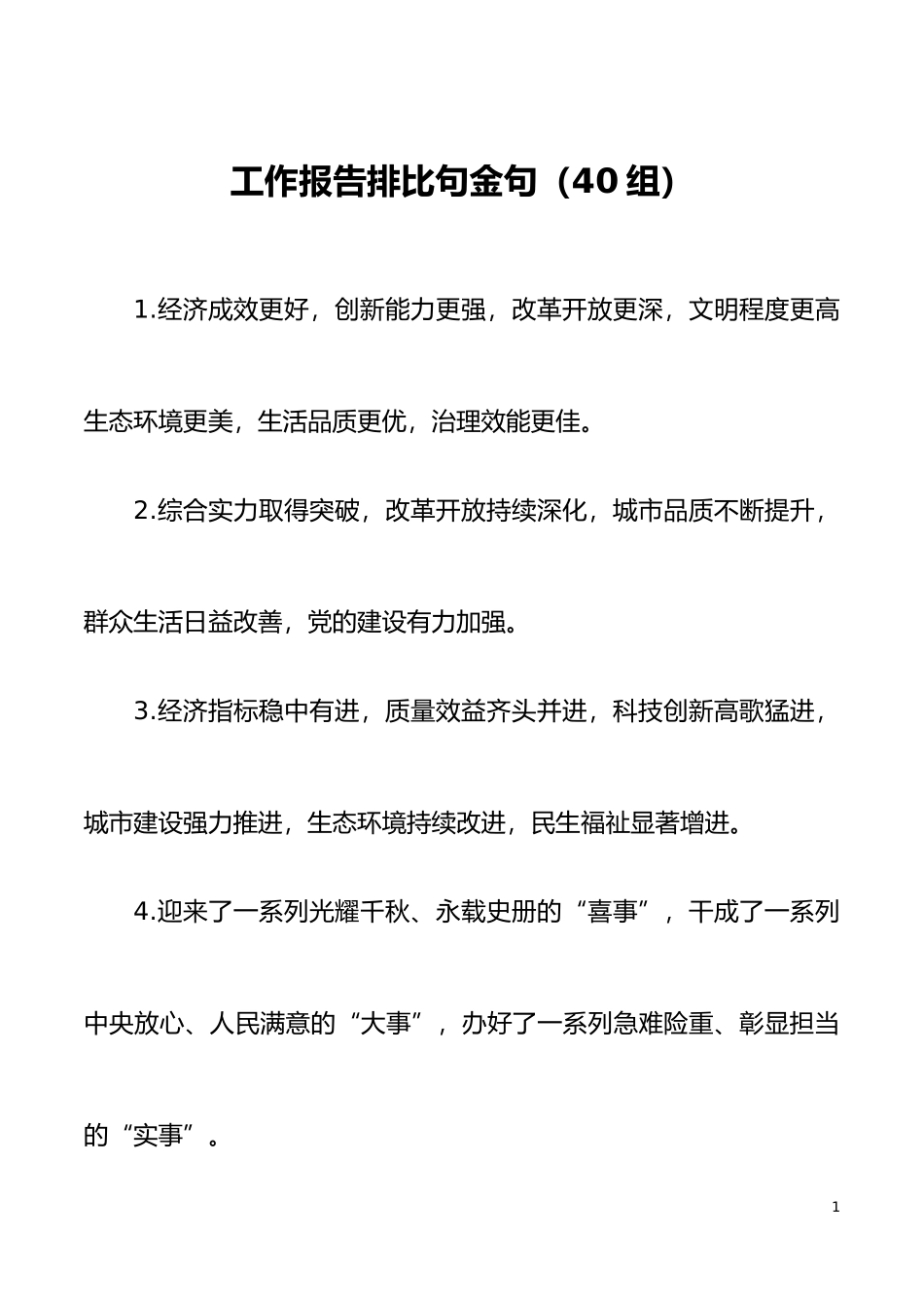 【素材汇编】40组工作报告排比句金句40组_第1页
