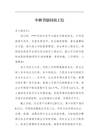 中秋节慰问员工化工企业