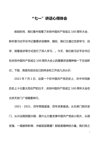 【心得体会】“七一讲话”心得体会