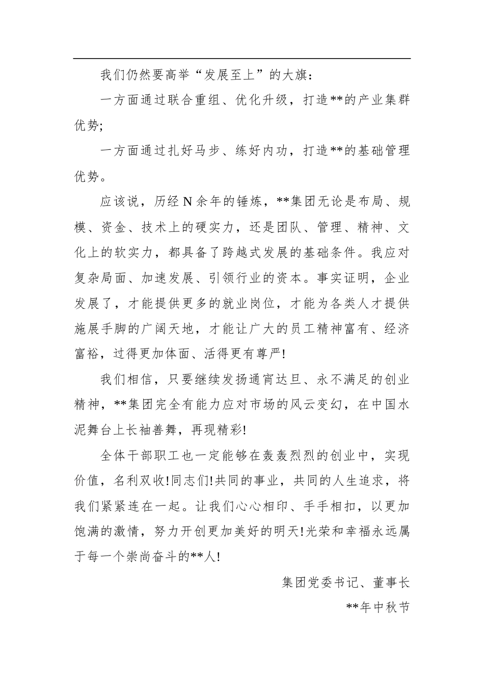 中秋节慰问员工信现代化企业_第2页