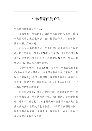 中秋节慰问员工信现代化企业