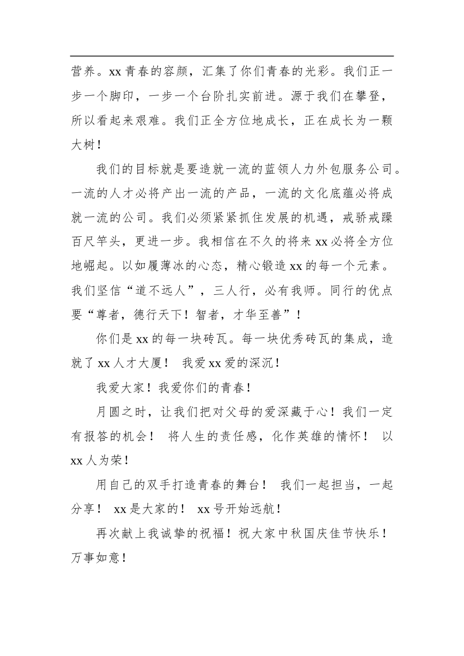 中秋节致公司员工的慰问信人力资源公司_第2页