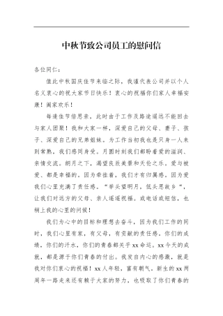 中秋节致公司员工的慰问信人力资源公司