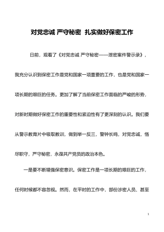 【心得体会】对党忠诚 严守秘密  扎实做好保密工作