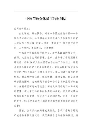 中秋节致全体员工的慰问信电力发电公司