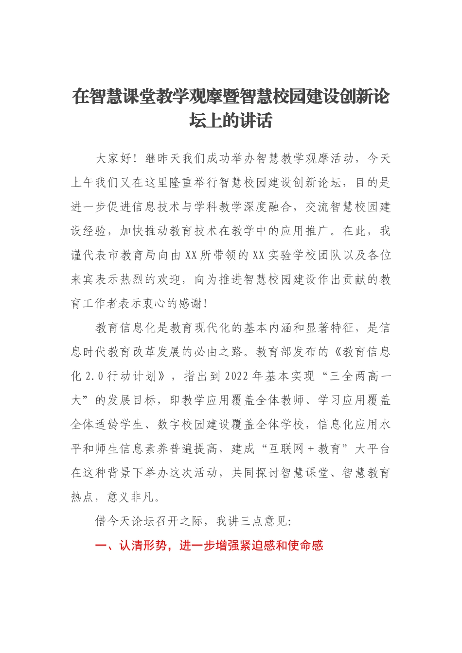在智慧课堂教学观摩暨智慧校园建设创新论坛上的讲话_第1页