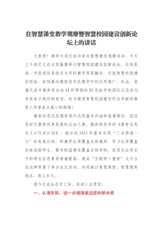 在智慧课堂教学观摩暨智慧校园建设创新论坛上的讲话