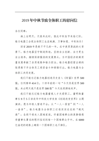 中秋节致全体职工的慰问信格力电器公司