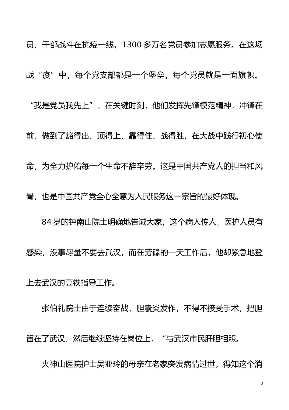 【演讲稿】弘扬伟大抗疫精神 诠释共产党员职责与担当_第3页