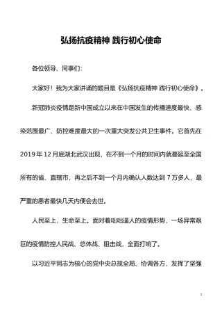 【演讲稿】弘扬伟大抗疫精神 诠释共产党员职责与担当