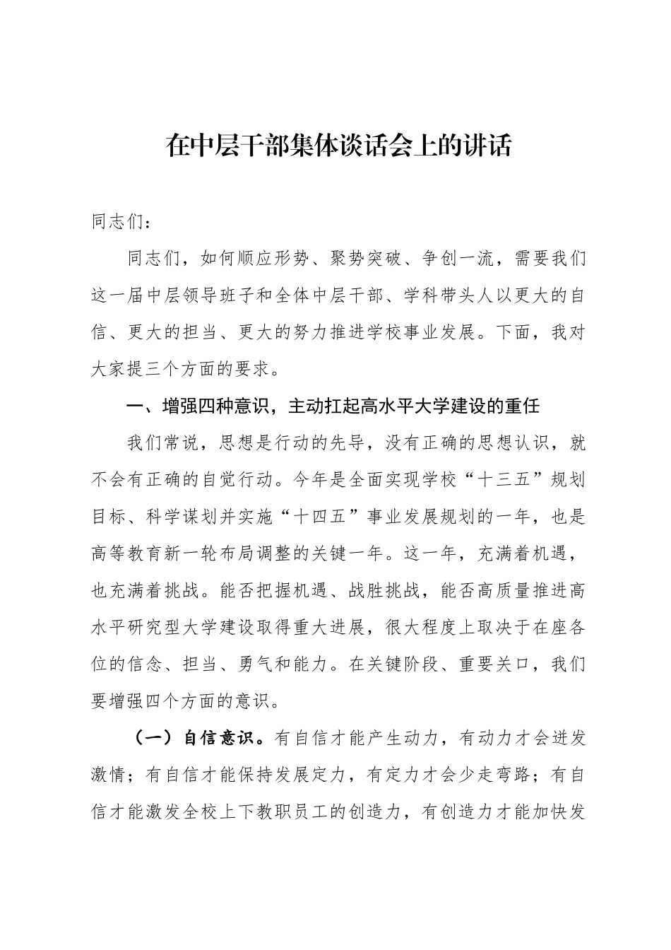 在中层干部集体谈话会上的讲话_第1页