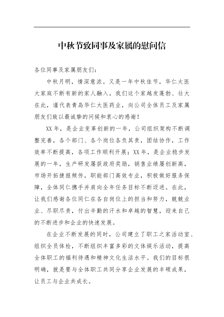 中秋节致同事及家属的慰问信国有改革企业_第1页