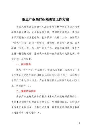 【招商方案】某市重点产业集群招商引资工作方案