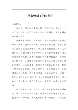 中秋节致员工的慰问信 通用版本