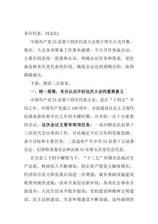 在中共XX县第XX次代表大会预备会议上的讲话