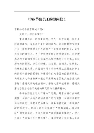 中秋节致员工的慰问信白酒制造销售公司