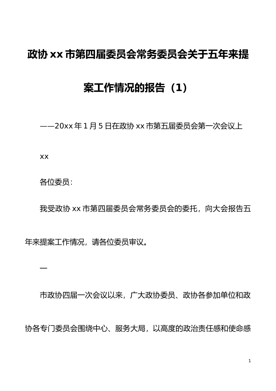 【总结报告】2篇政协五年来提案工作情况报告范文2篇工作汇报总结_第1页