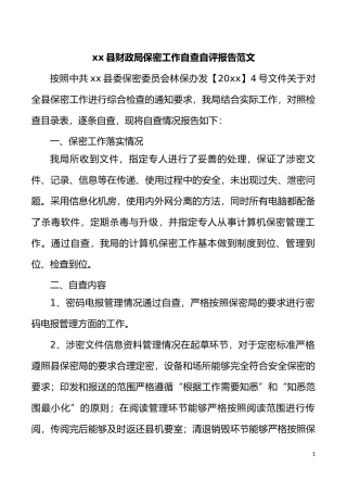 【总结报告】保密自查报告县财政局保密工作自查自评报告范文工作汇报总结