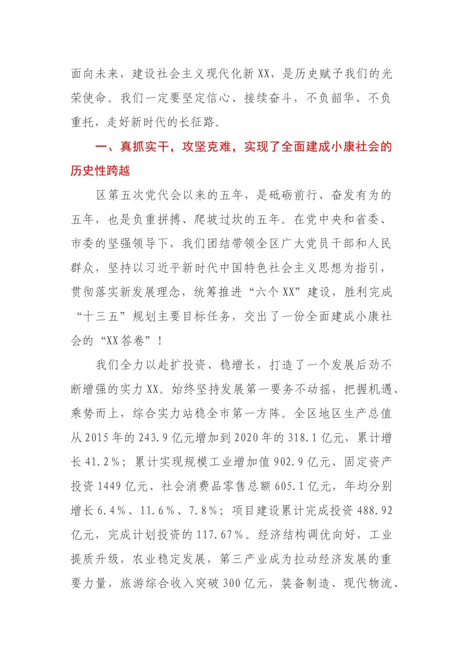 在中国共产党XX市XX区第六次代表大会上的报告（区级）_第2页