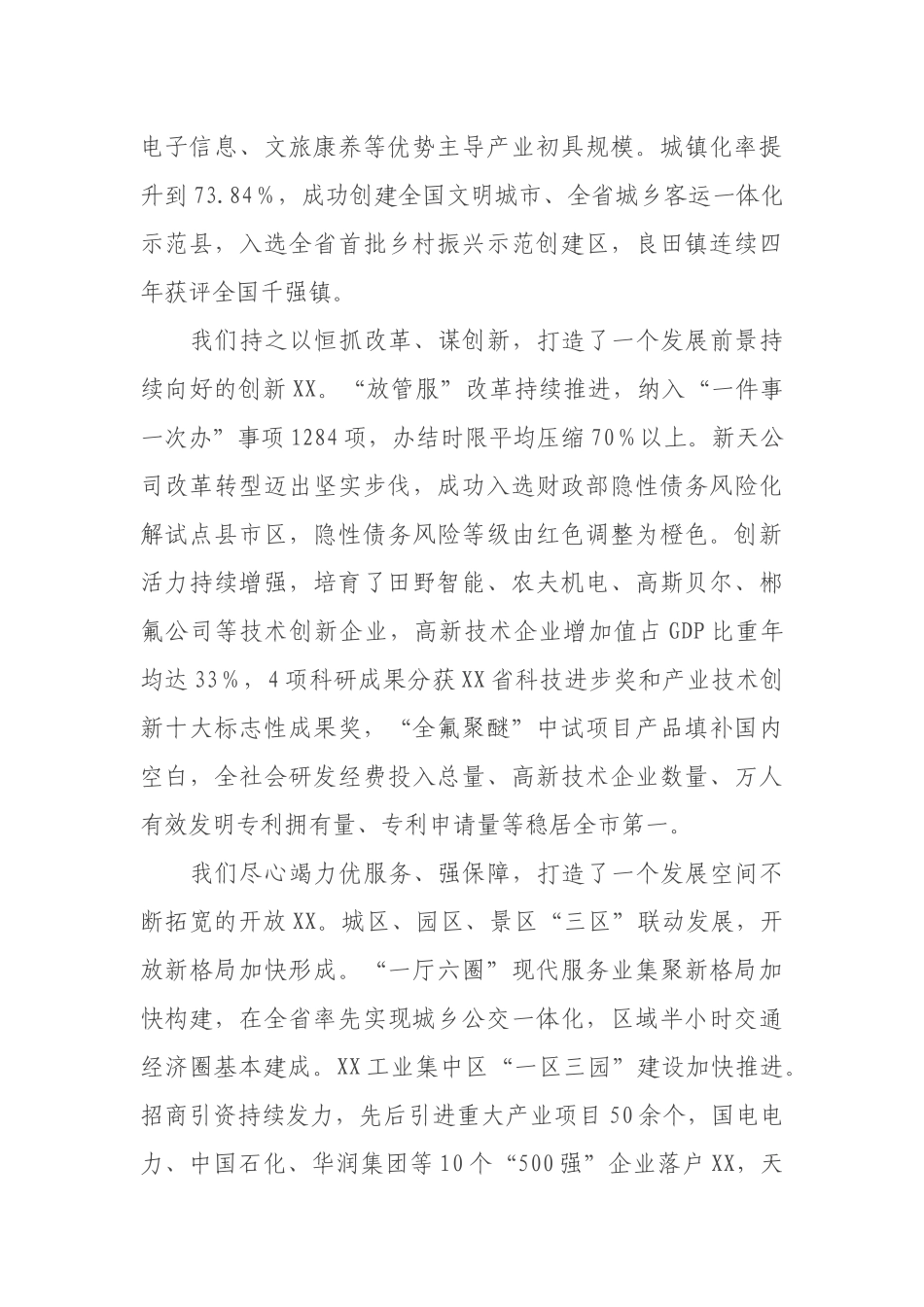 在中国共产党XX市XX区第六次代表大会上的报告（区级）_第3页