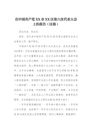 在中国共产党XX市XX区第六次代表大会上的报告（区级）