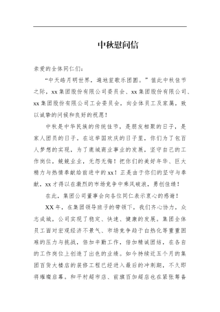 中秋慰问信大型集团公司