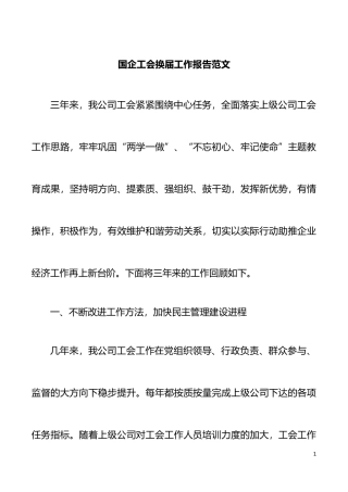 【总结报告】三年工作总结国企工会换届工作报告范文国有企业集团公司工会三年工作汇报总结