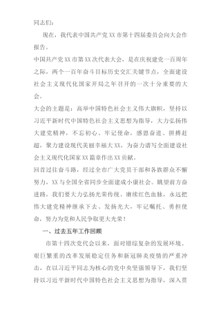 在中国共产党XX市第十五次代表大会上的报告